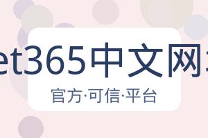 Bet365中文网址 配图